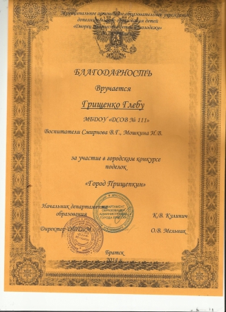 Грищенко Глеб. Благодарность за участие в городском конкурсе 